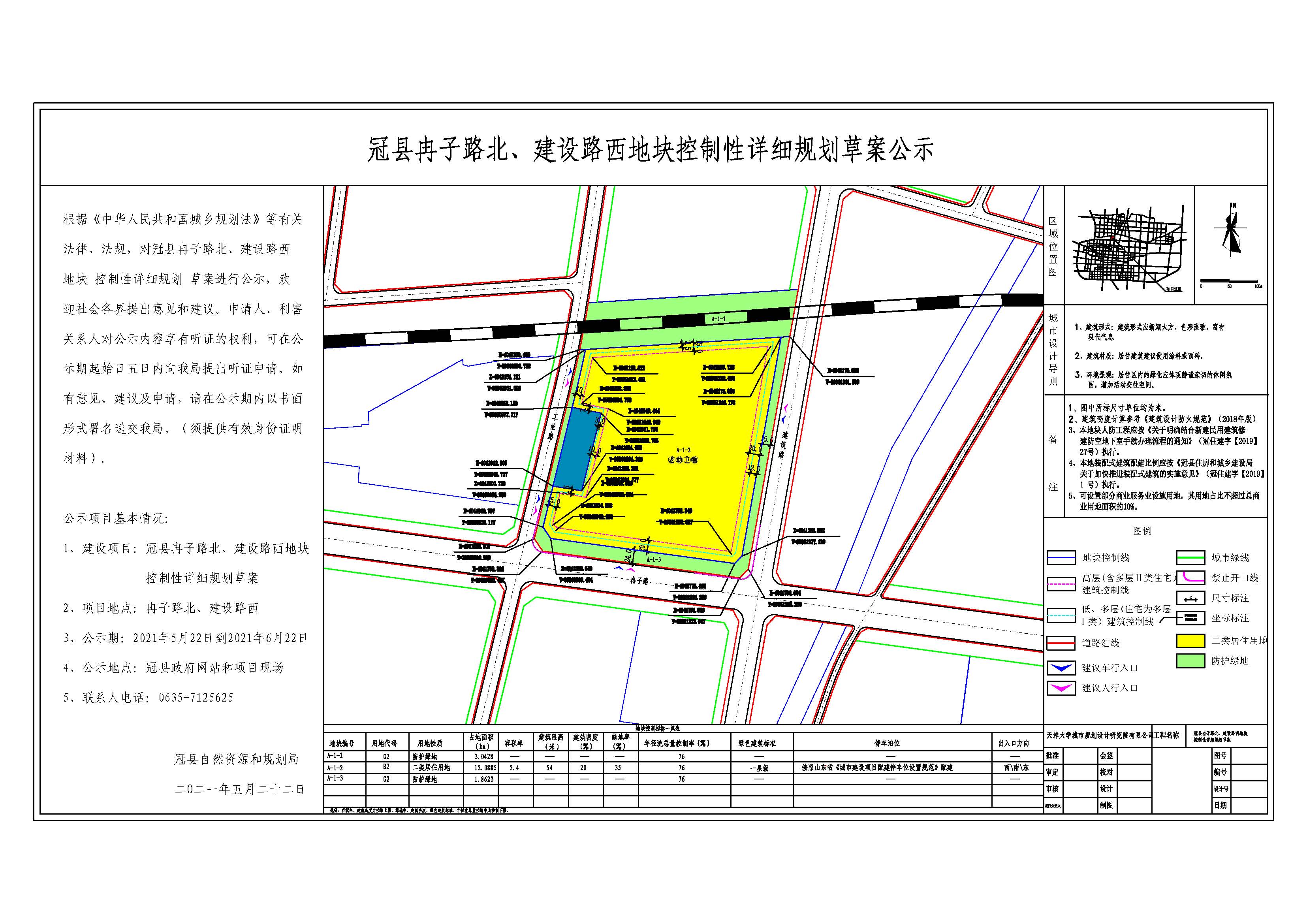 冠縣自然資源和規劃局關于冠縣冉子路北、建設路西地塊控制性詳細規劃草案的公示.jpg